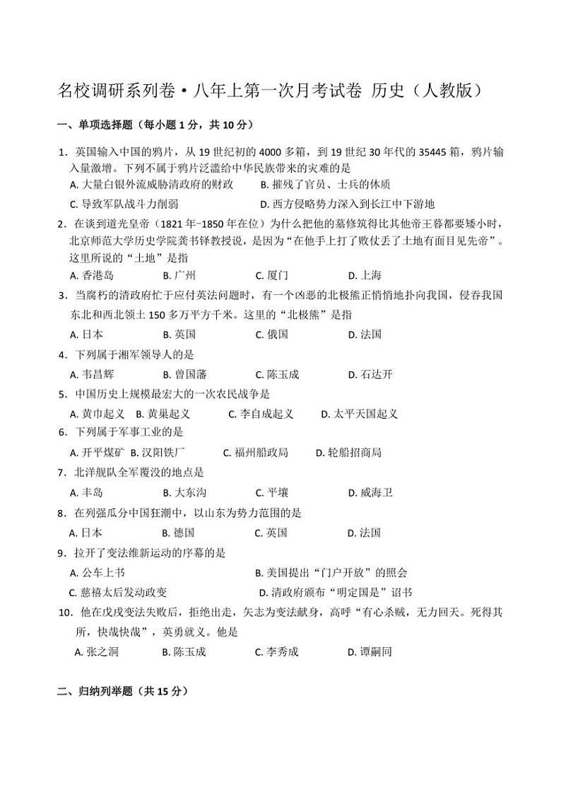 [历史]吉林省四平市2023～2024学年八年级上学期第一次月考试卷(有答案)第1页