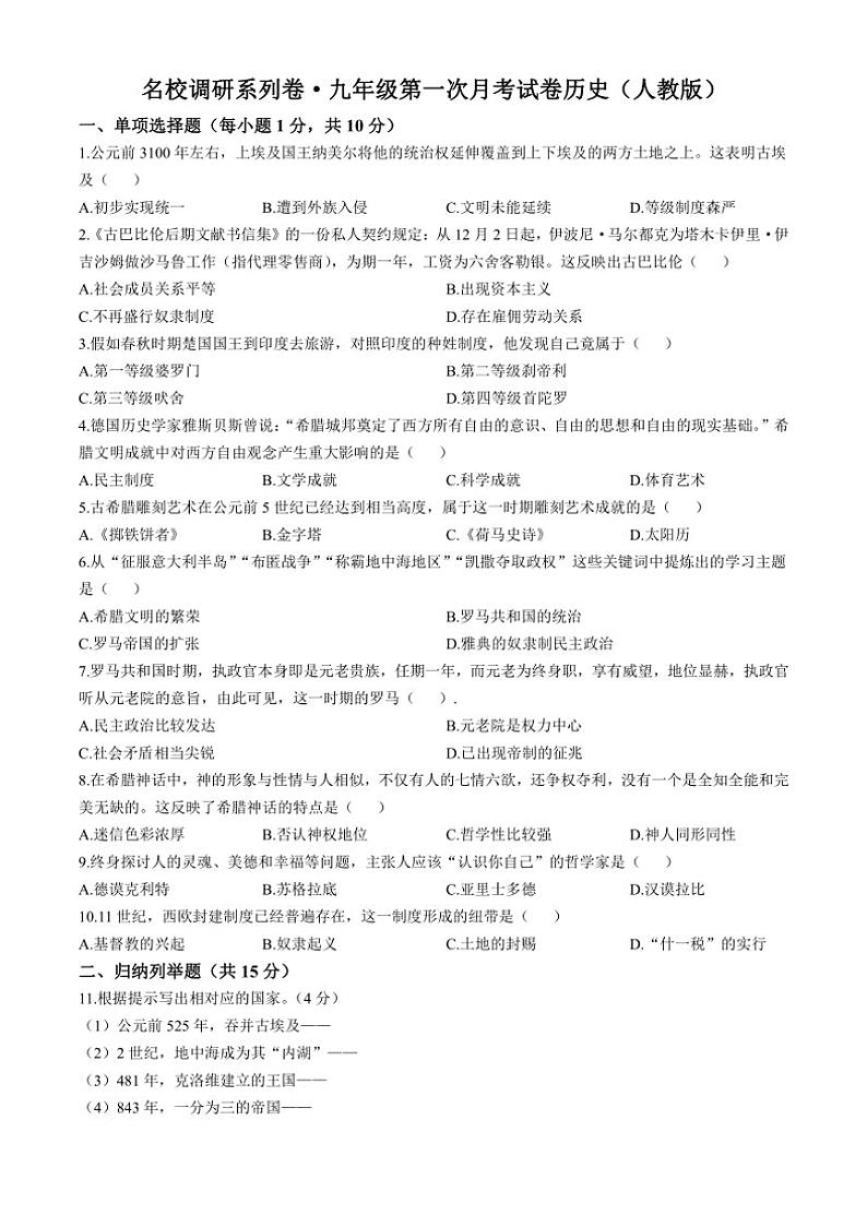 [历史]吉林省四平市2023～2024学年名校调研系列卷九年级上学期第一次月考试卷(有答案)第1页