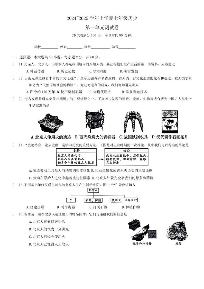 [历史]广东省清远市阳山县2024～2025学年七年级上学期9月月考试题(有答案)01