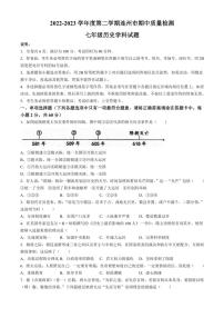 [历史][期中]广东省清远市连州市2022～2023学年七年级下学期期中试题(有答案)