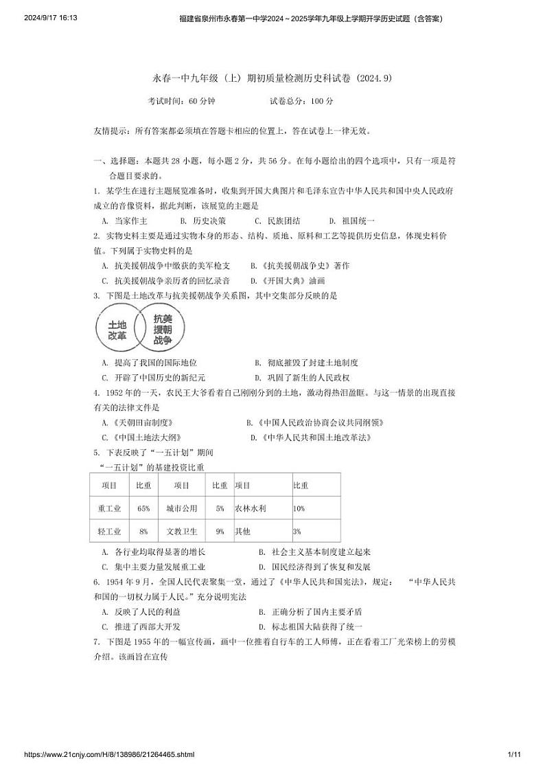 [历史]福建省泉州市永春第一中学2024～2025学年九年级上学期开学试题(有答案)第1页