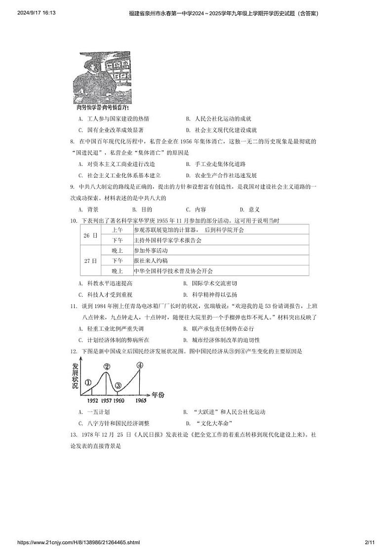 [历史]福建省泉州市永春第一中学2024～2025学年九年级上学期开学试题(有答案)第2页