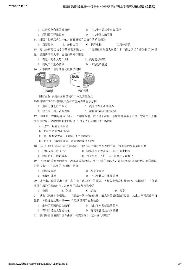 [历史]福建省泉州市永春第一中学2024～2025学年九年级上学期开学试题(有答案)第3页