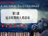 人教统编2024年版七年级历史上册--第1课 远古时期的人类活动（课件）
