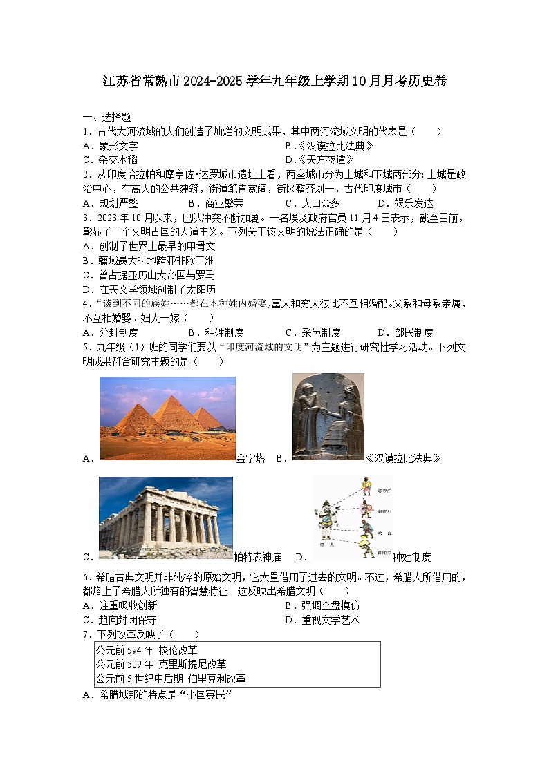 江苏省苏州市常熟市2024-2025学年九年级上学期10月月考历史卷（含解析）第1页