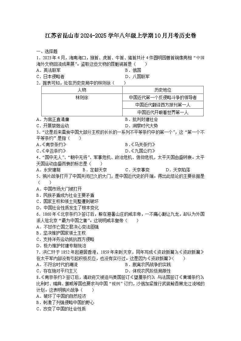 江苏省苏州市昆山市2024-2025学年八年级上学期10月月考历史卷（含答案）第1页