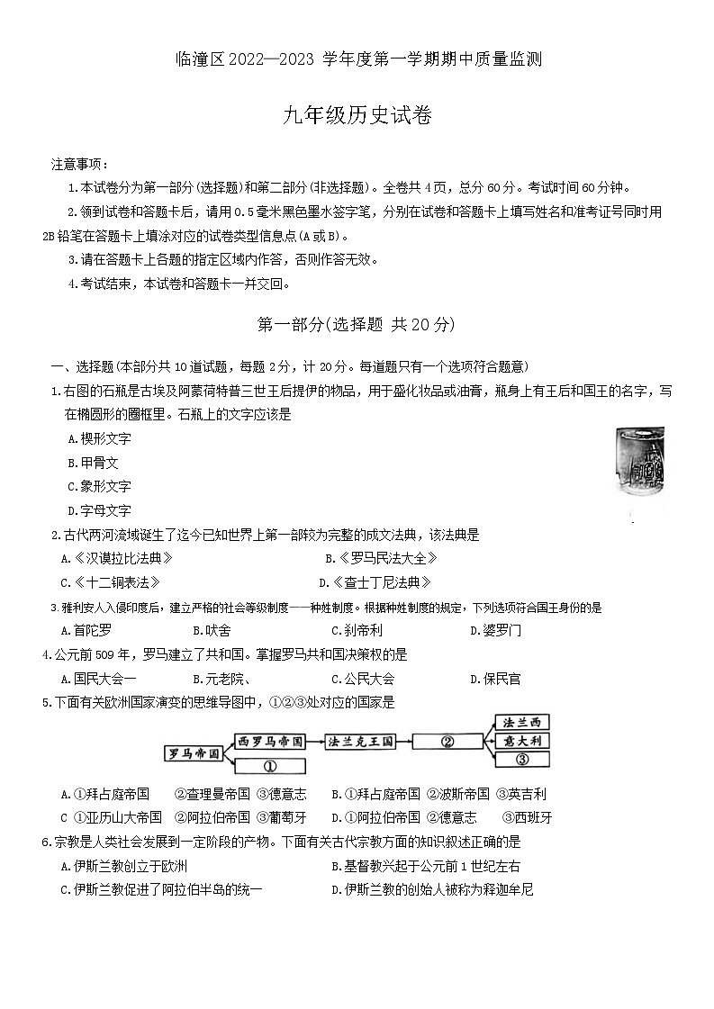 陕西省西安市临潼区代王初级中学2022-2023学年九年级上学期期中考试历史试卷第1页