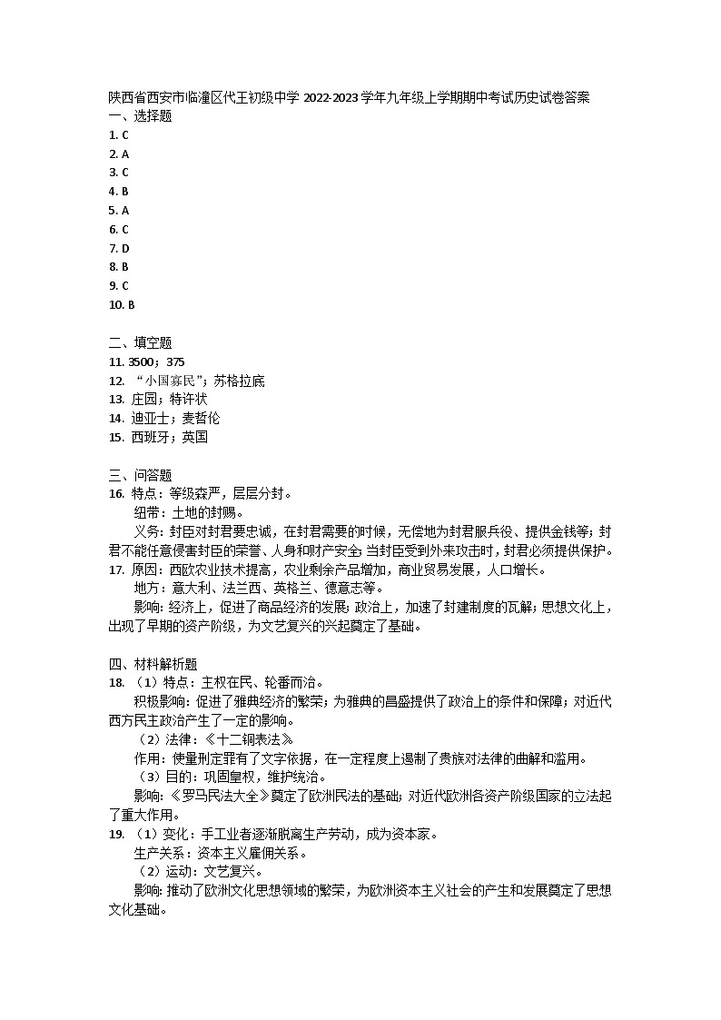 陕西省西安市临潼区代王初级中学2022-2023学年九年级上学期期中考试历史试卷答案第1页