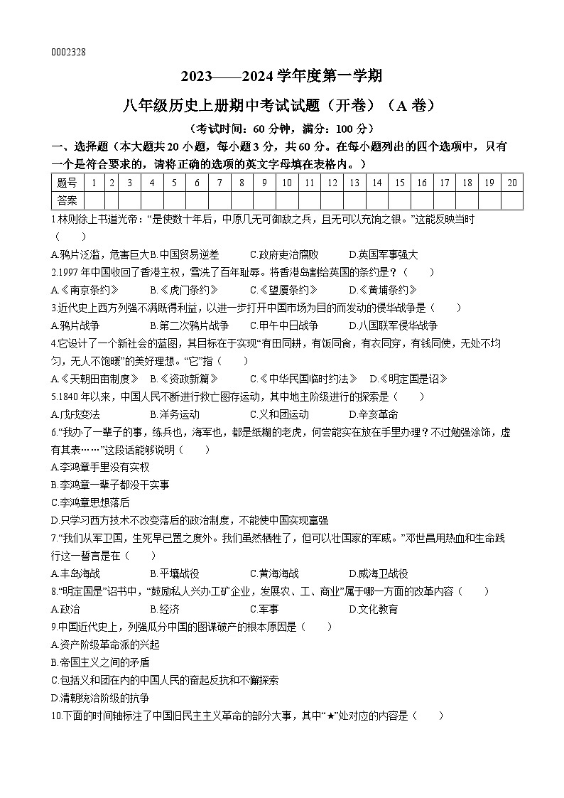 海南省屯昌县2023-2024学年八年级上学期期中检测历史试题（A）(无答案)第1页