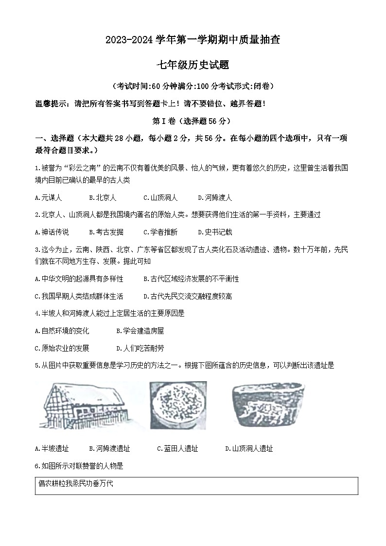 福建省龙岩市长汀县2023-2024学年七年级上学期期中质量抽查历史试题(无答案)01