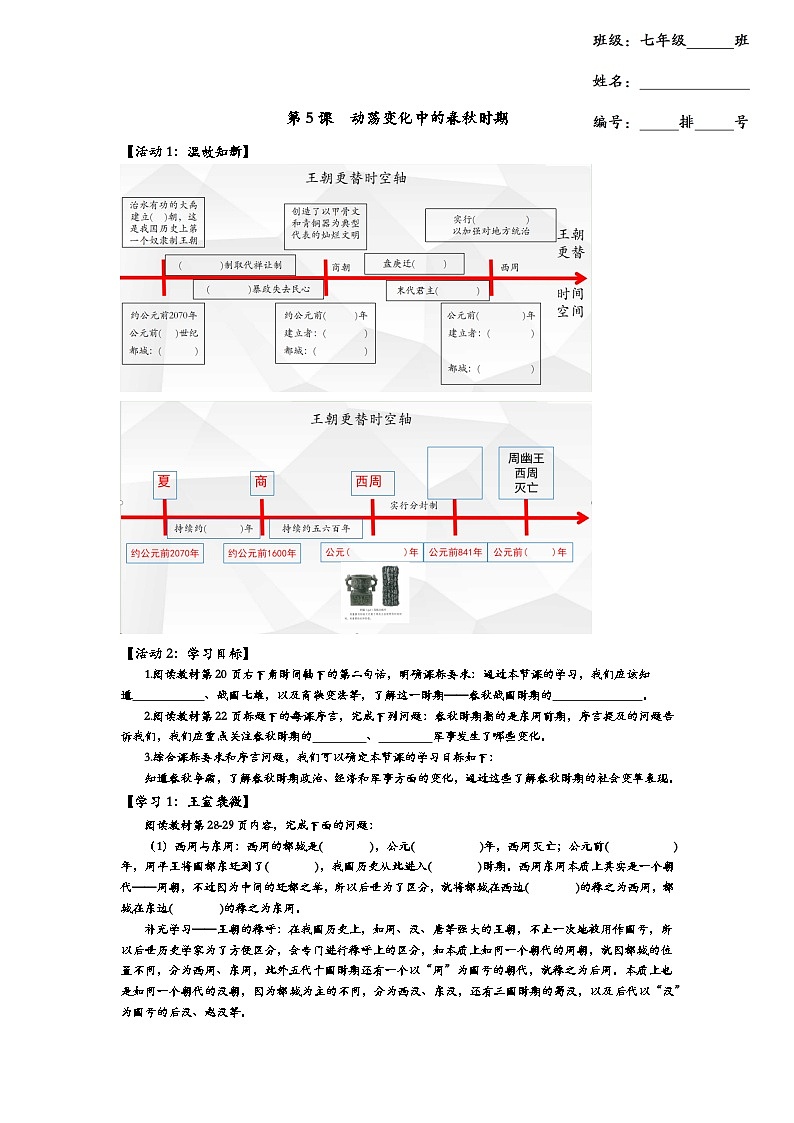 2024部编版七上历史第5课动荡变化中的春秋时期(导学案+PPT课件+希沃课件+教学设计）01