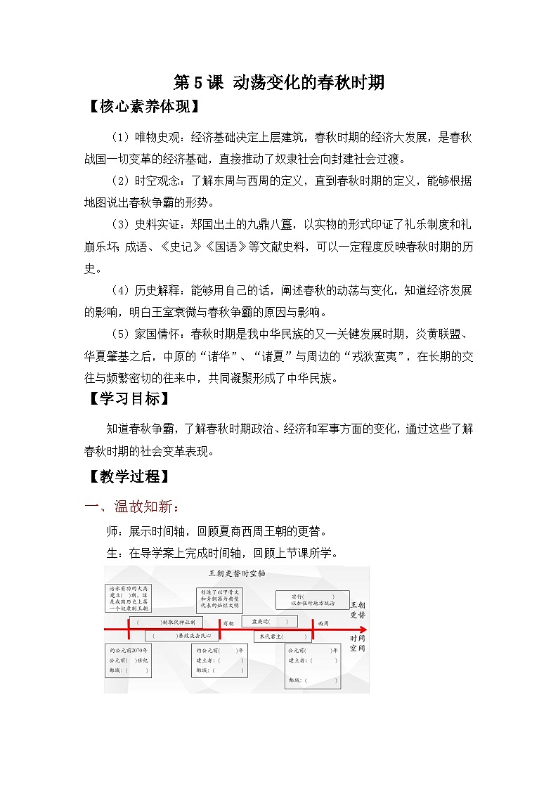 2024部编版七上历史第5课动荡变化中的春秋时期(导学案+PPT课件+希沃课件+教学设计）01