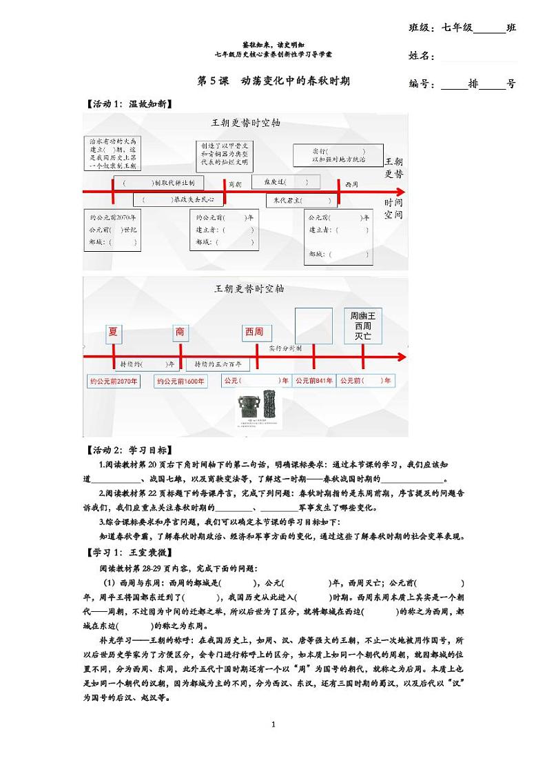 2024部编版七上历史第5课动荡变化中的春秋时期(导学案+PPT课件+希沃课件+教学设计）01