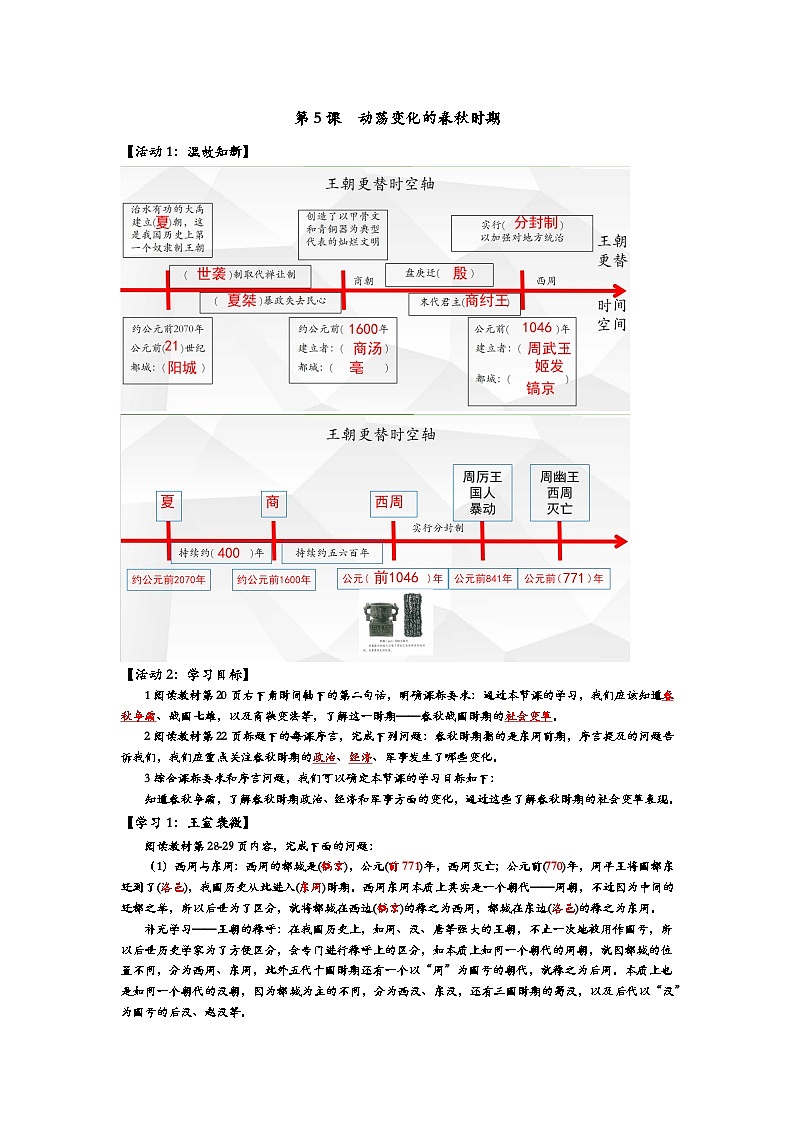 2024部编版七上历史第5课动荡变化中的春秋时期(导学案+PPT课件+希沃课件+教学设计）01