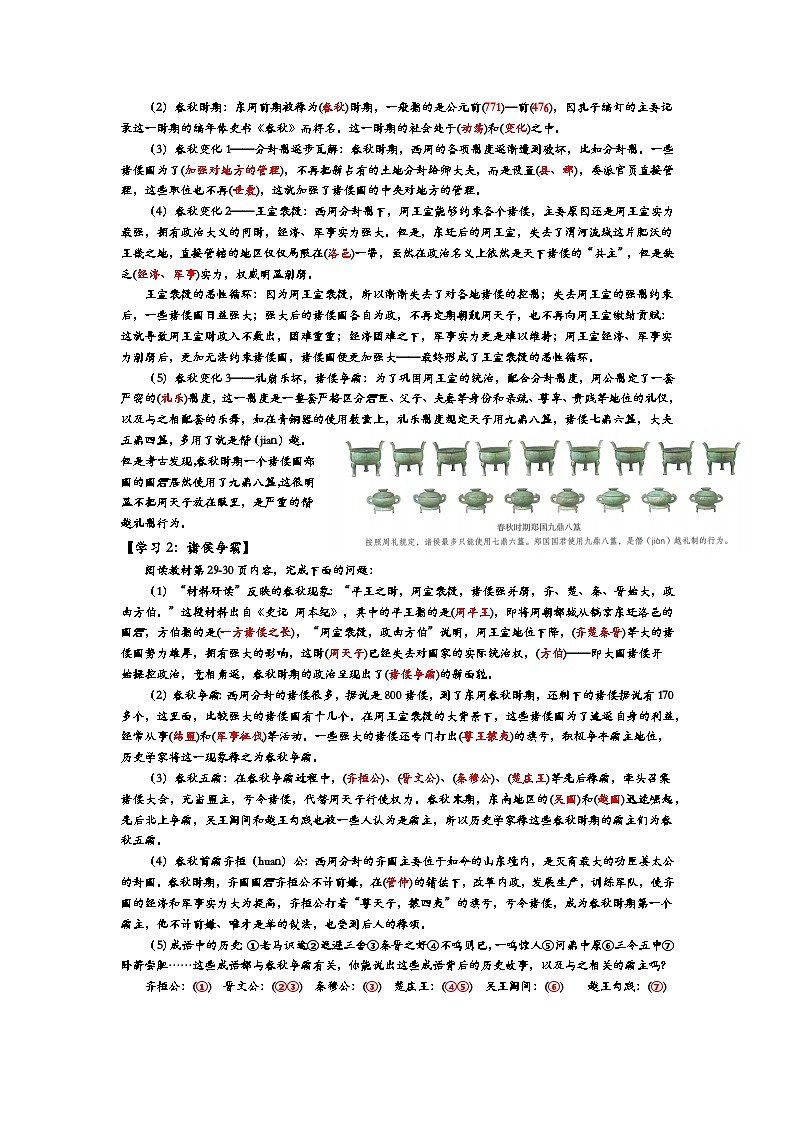 2024部编版七上历史第5课动荡变化中的春秋时期(导学案+PPT课件+希沃课件+教学设计）02