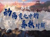 人教统编2024年版七年级历史上册第5课_动荡变化中的春秋时期【课件】