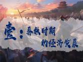 人教统编2024年版七年级历史上册第5课_动荡变化中的春秋时期【课件】