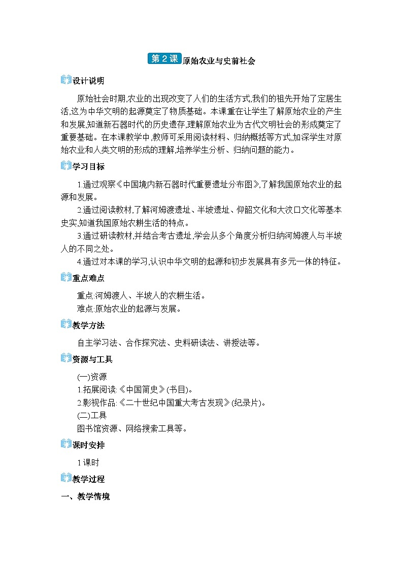 人教版（2024）七年级历史上册第2课原始农业与史前社会教案01