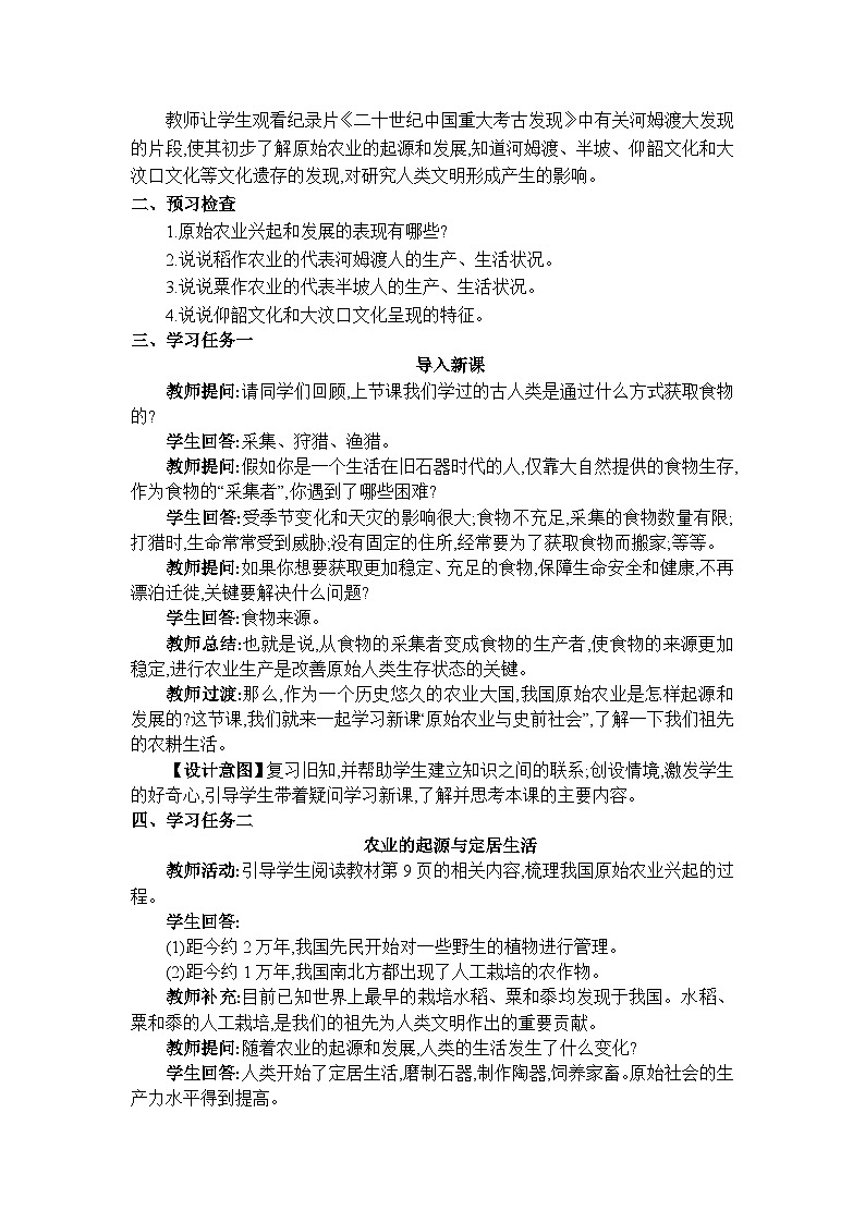 人教版（2024）七年级历史上册第2课原始农业与史前社会教案02