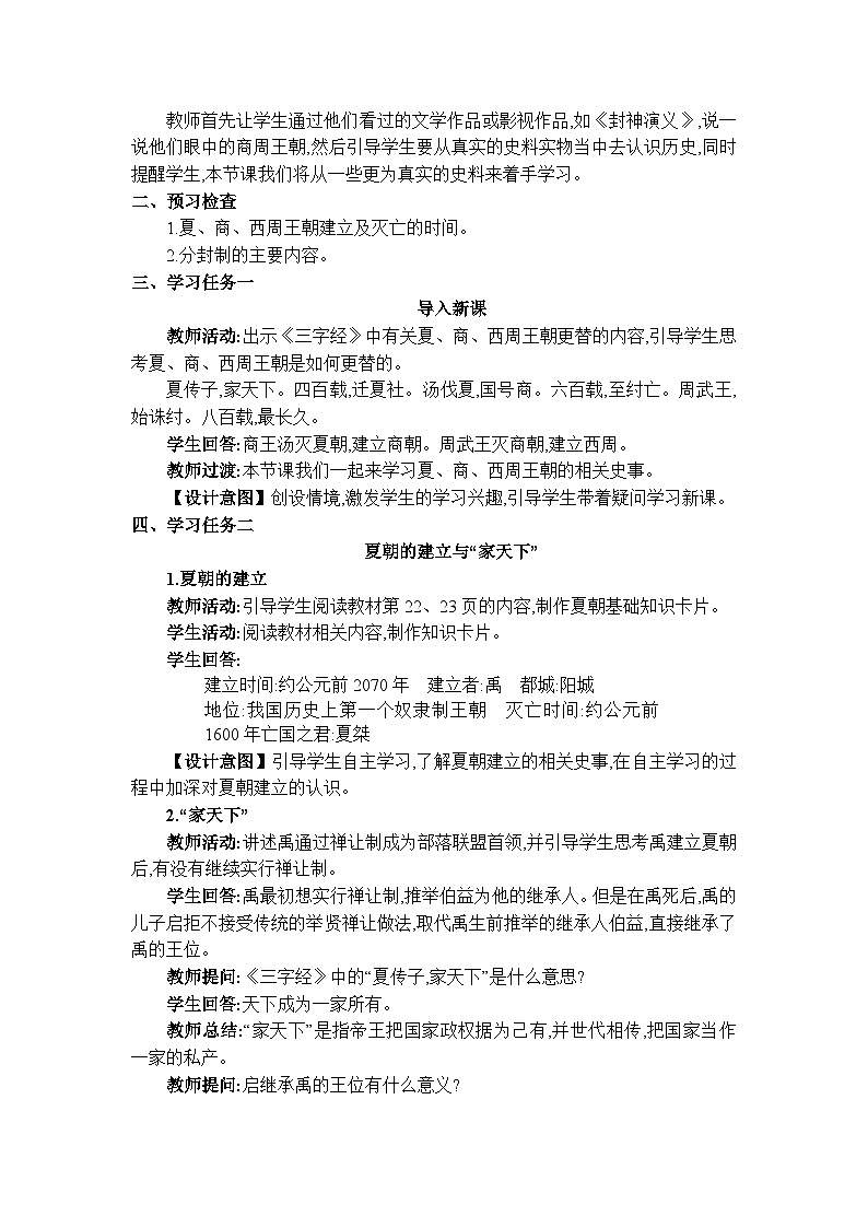 人教版（2024）七年级历史上册第4课夏商西周王朝的更替教案02