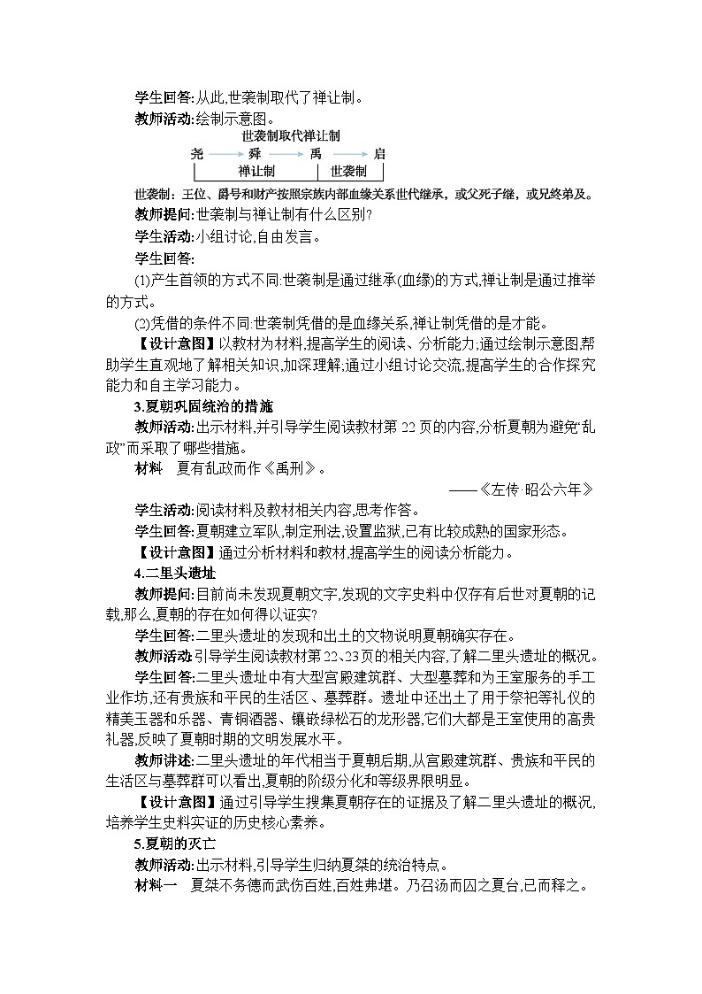 人教版（2024）七年级历史上册第4课夏商西周王朝的更替教案03