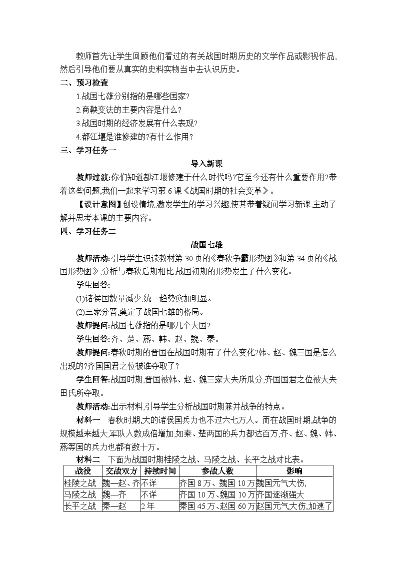 人教版（2024）七年级历史上册第6课战国时期的社会变革教案第2页