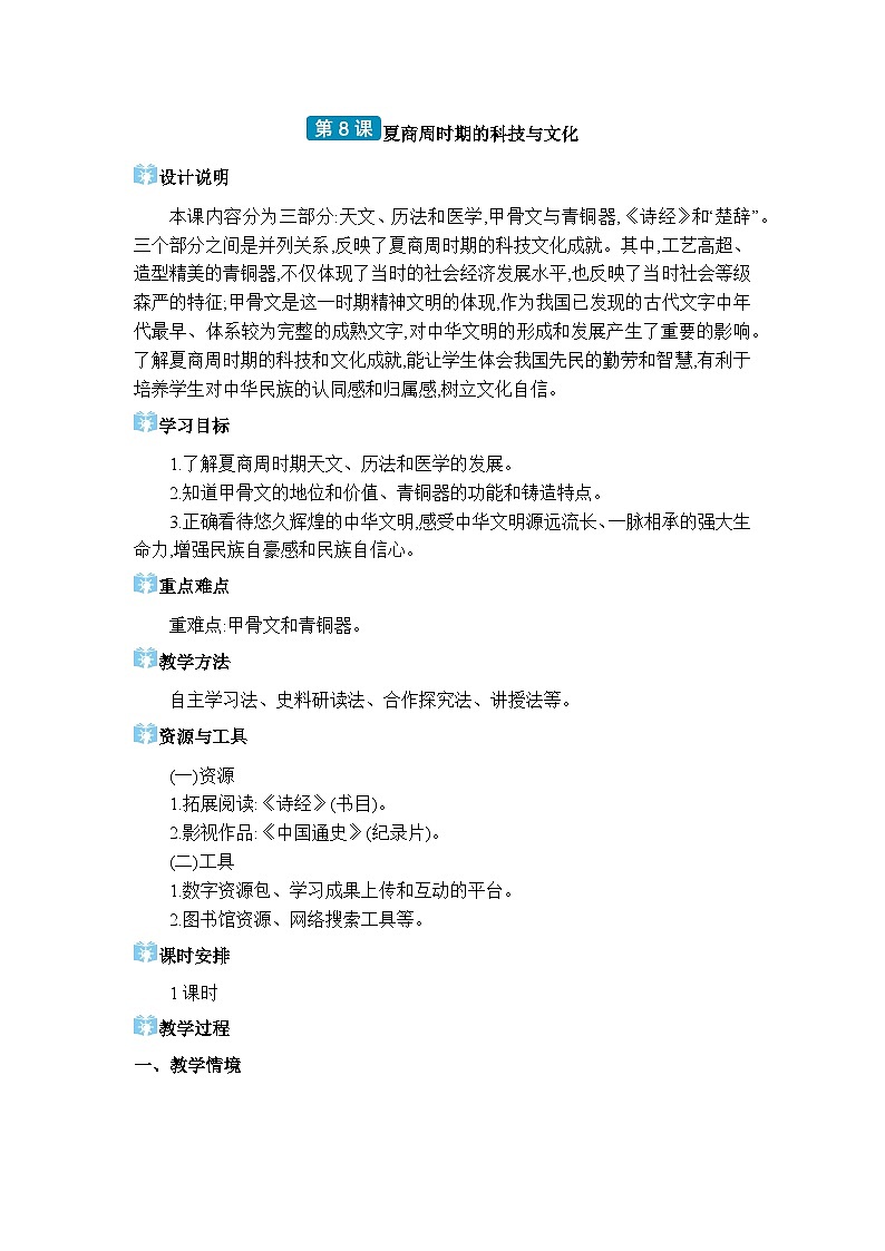 人教版（2024）七年级历史上册第8课夏商周时期的科技与文化教案01