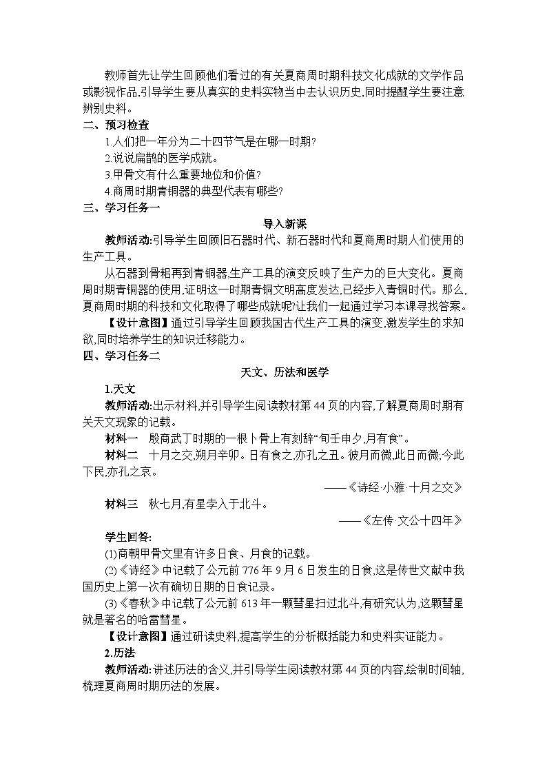人教版（2024）七年级历史上册第8课夏商周时期的科技与文化教案02