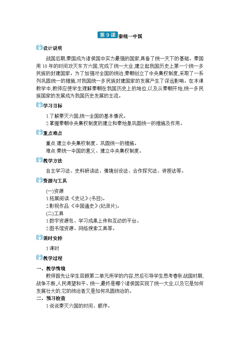 人教版（2024）七年级历史上册第9课秦统一中国教案01