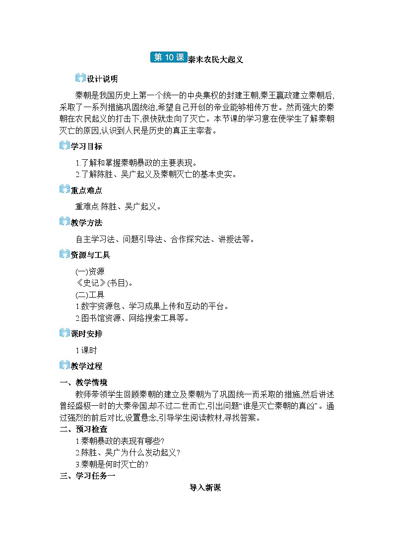 人教版（2024）七年级历史上册第10课秦末农民大起义教案01