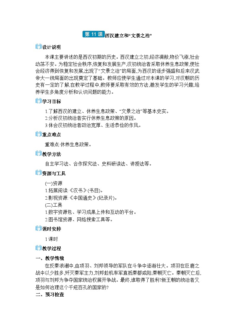 人教版（2024）七年级历史上册第11课西汉建立和“文景之治”教案第1页