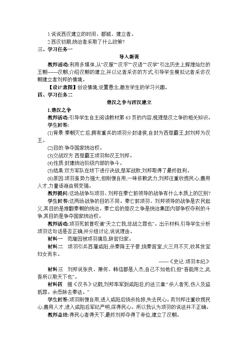 人教版（2024）七年级历史上册第11课西汉建立和“文景之治”教案第2页