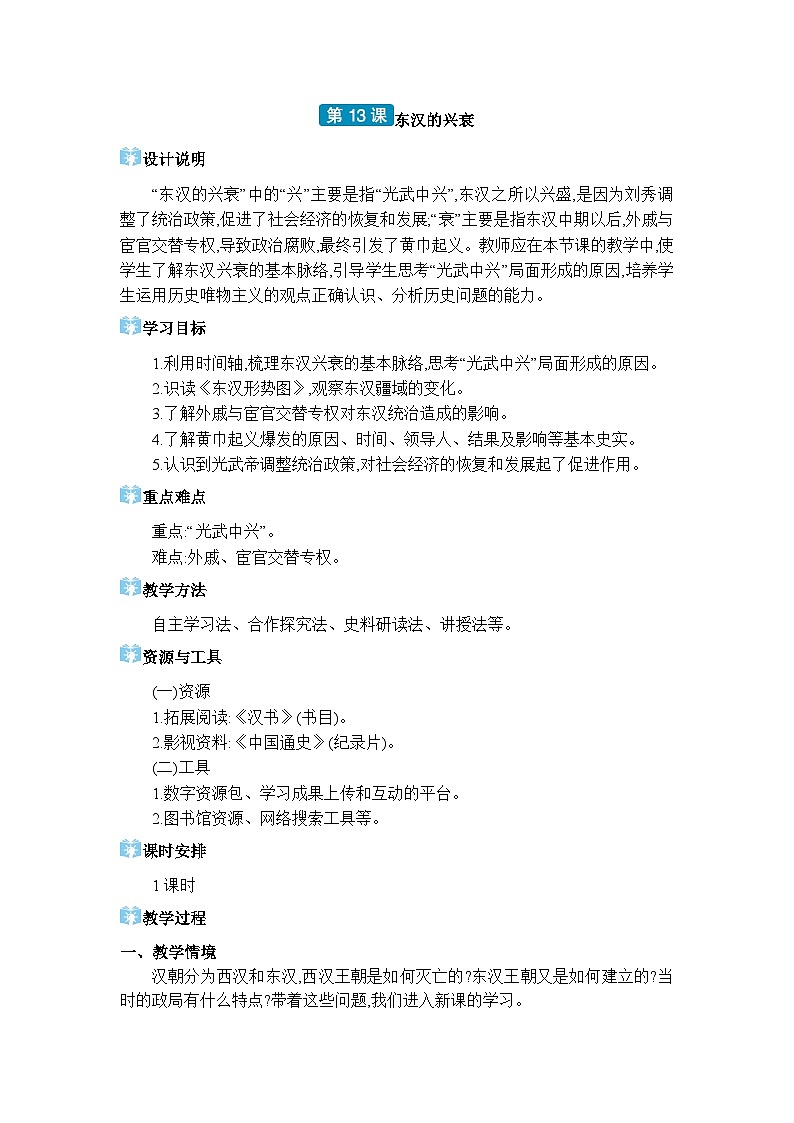 人教版（2024）七年级历史上册第13课东汉的兴衰教案01