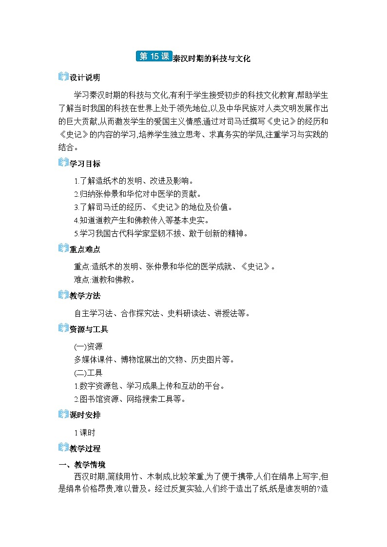 人教版（2024）七年级历史上册第15课秦汉时期的科技与文化教案第1页