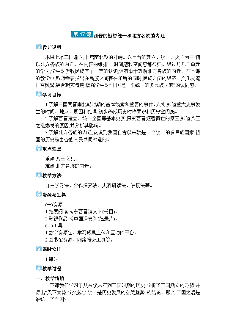 人教版（2024）七年级历史上册第17课西晋的短暂统一和北方各族的内迁教案01