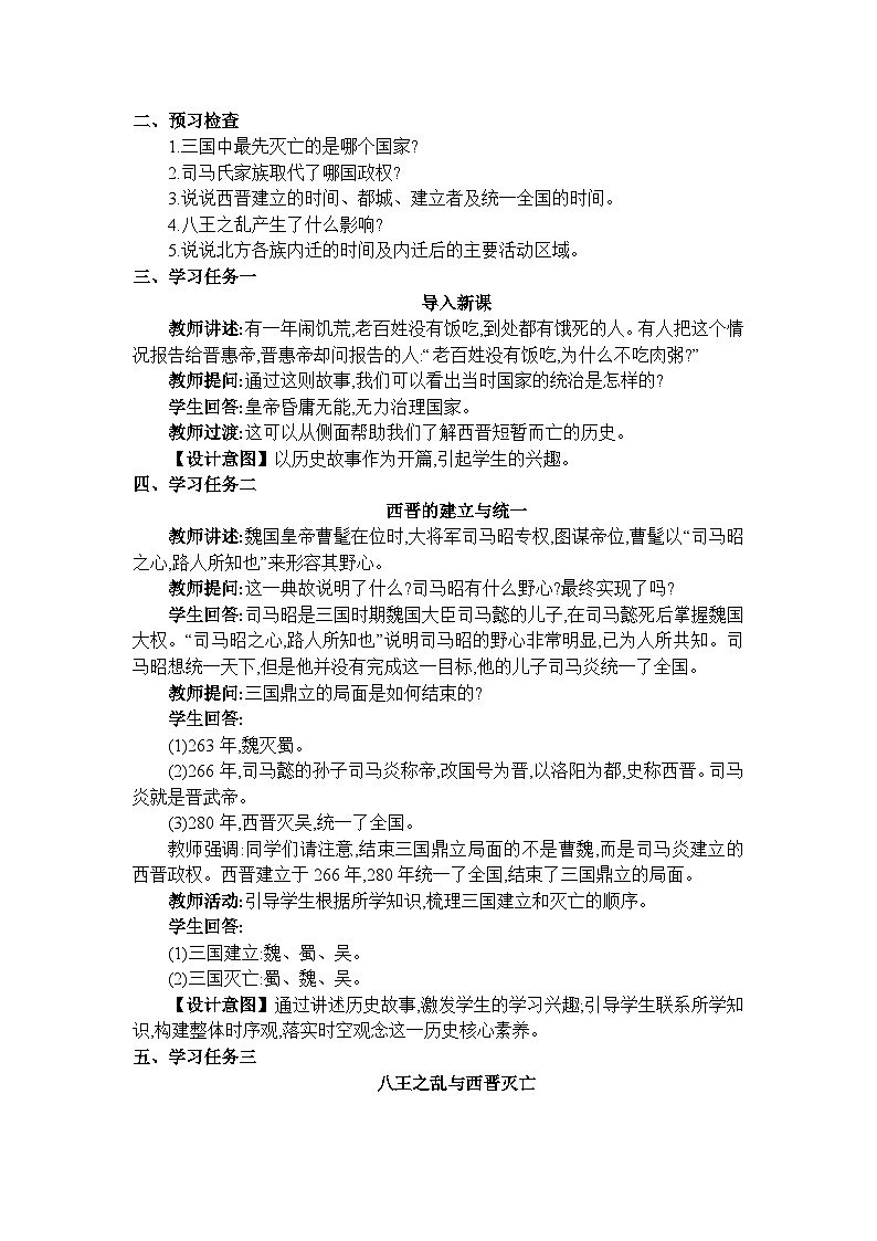 人教版（2024）七年级历史上册第17课西晋的短暂统一和北方各族的内迁教案02