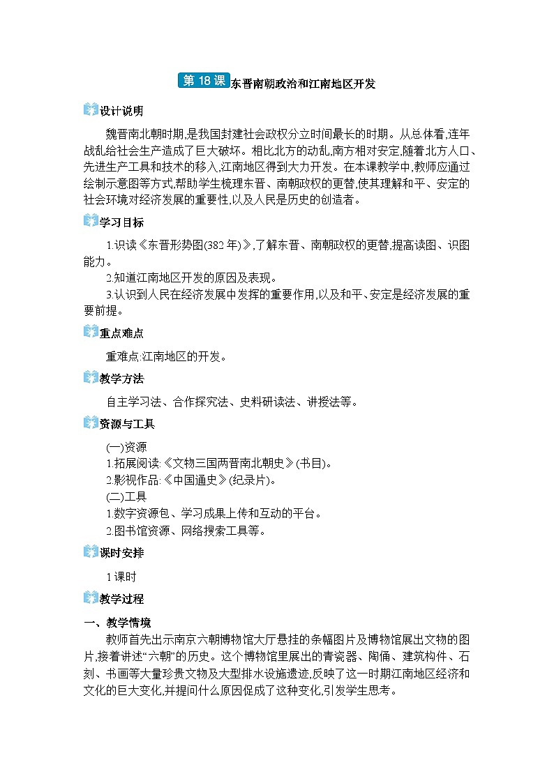 人教版（2024）七年级历史上册第18课东晋南朝政治和江南地区开发教案01