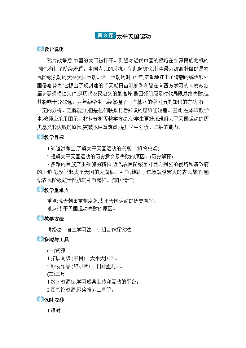 人教版（2024）八年级历史上册第3课太平天国运动教案第1页