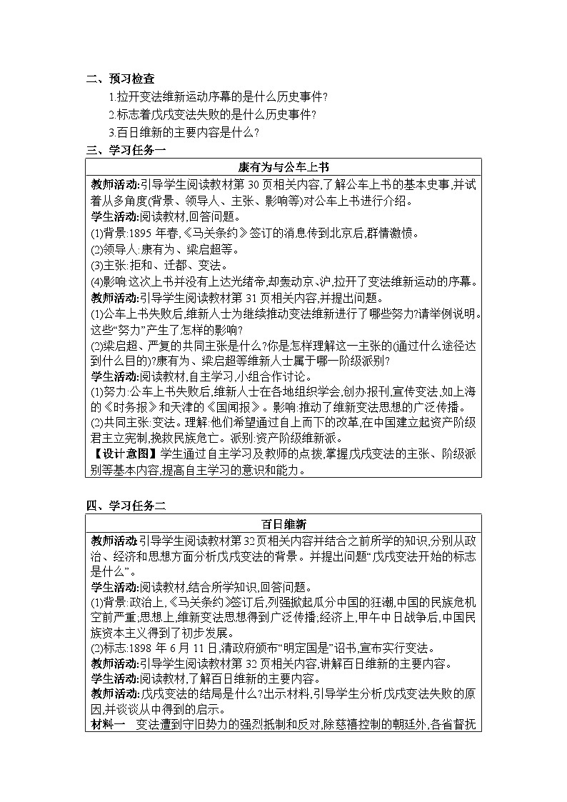 人教版（2024）八年级历史上册第6课戊戌变法教案02
