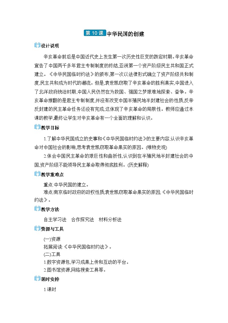 人教版（2024）八年级历史上册第10课中华民国的创建教案01