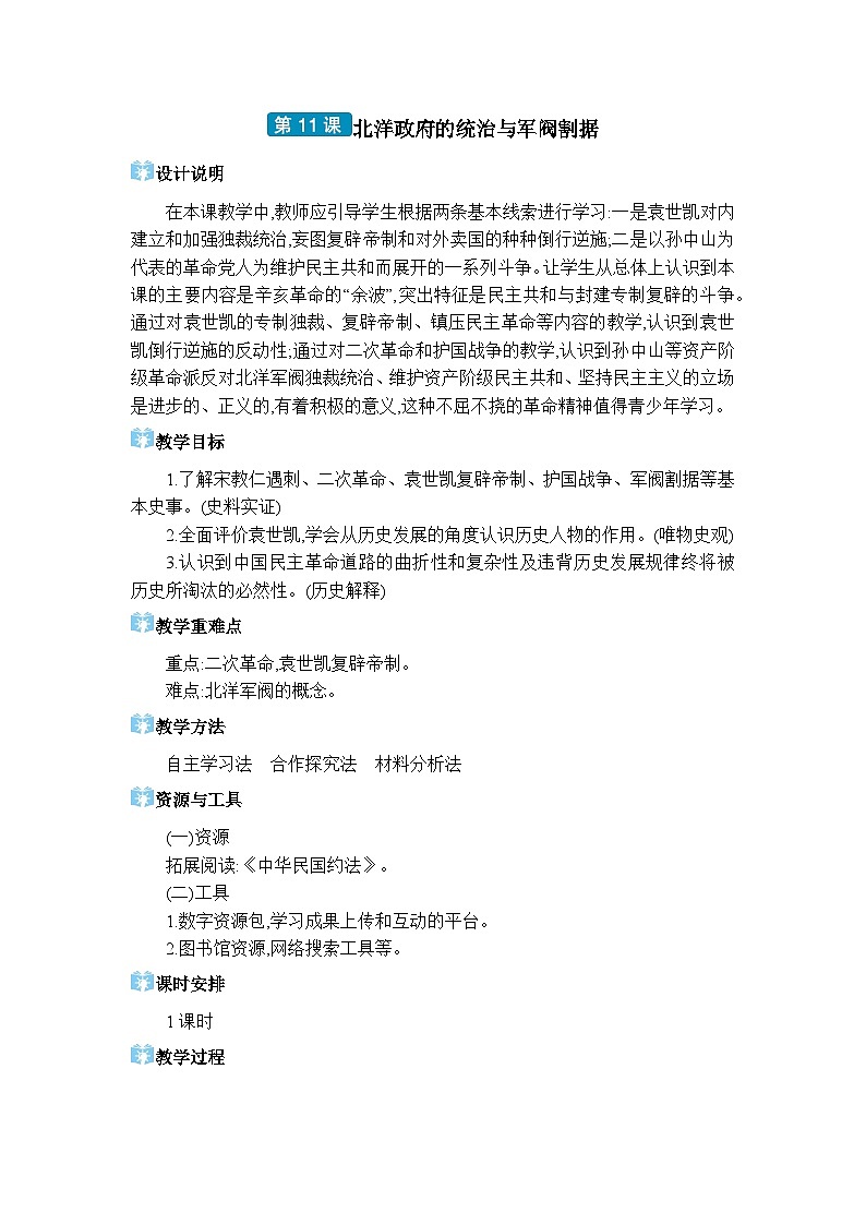 人教版（2024）八年级历史上册第11课北洋政府的统治与军阀割据教案01