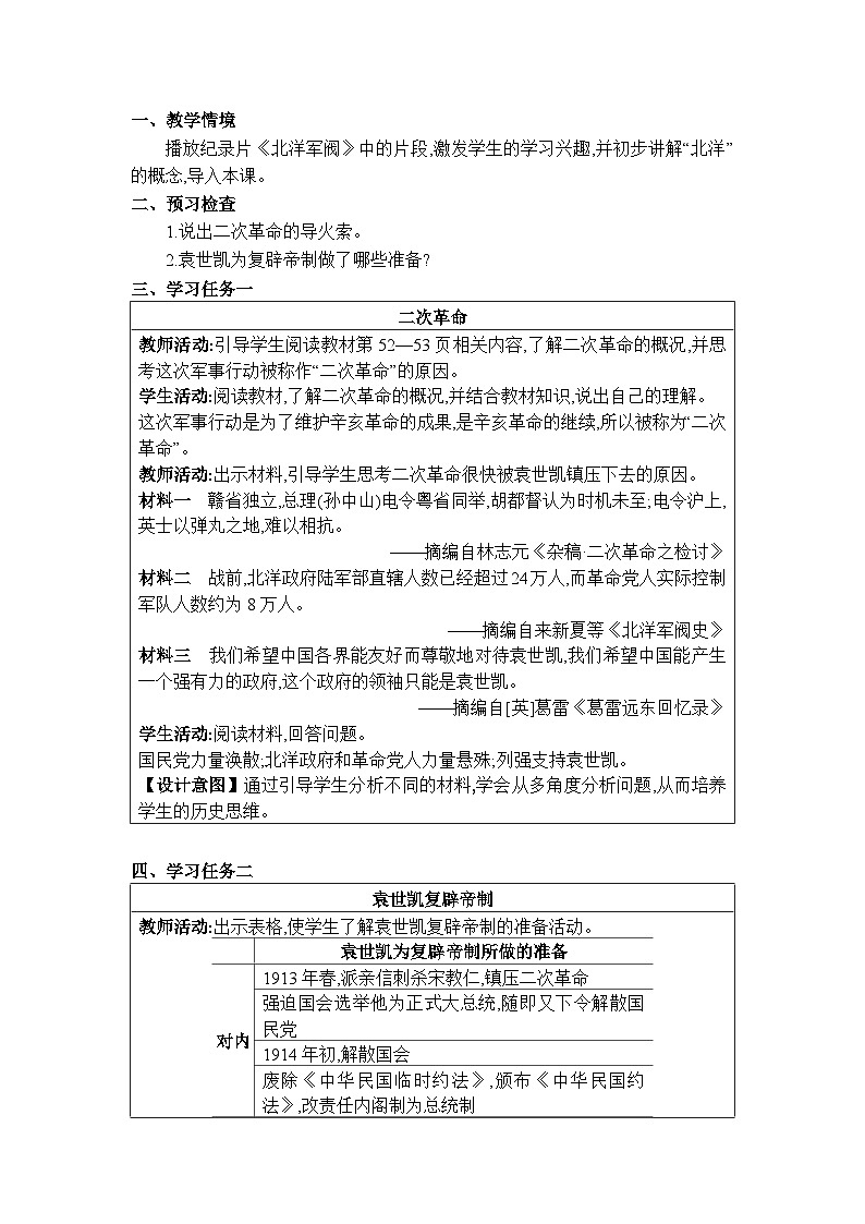 人教版（2024）八年级历史上册第11课北洋政府的统治与军阀割据教案02