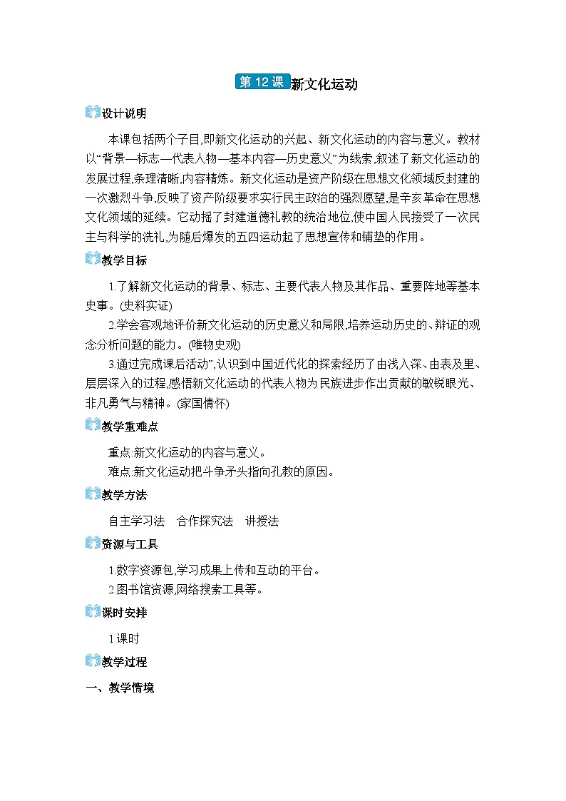 人教版（2024）八年级历史上册第12课新文化运动教案第1页