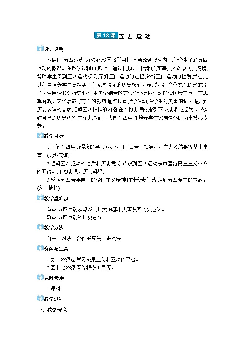 人教版（2024）八年级历史上册第13课五四运动教案第1页