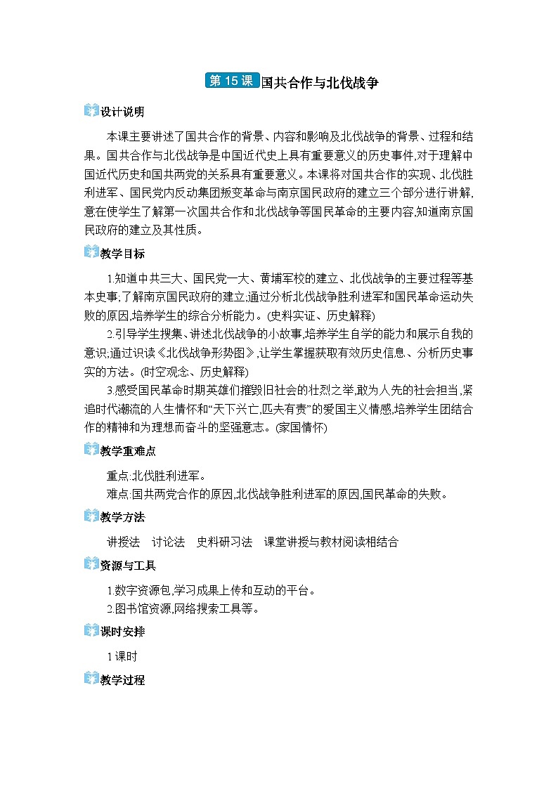 人教版（2024）八年级历史上册第15课国共合作与北伐战争教案01