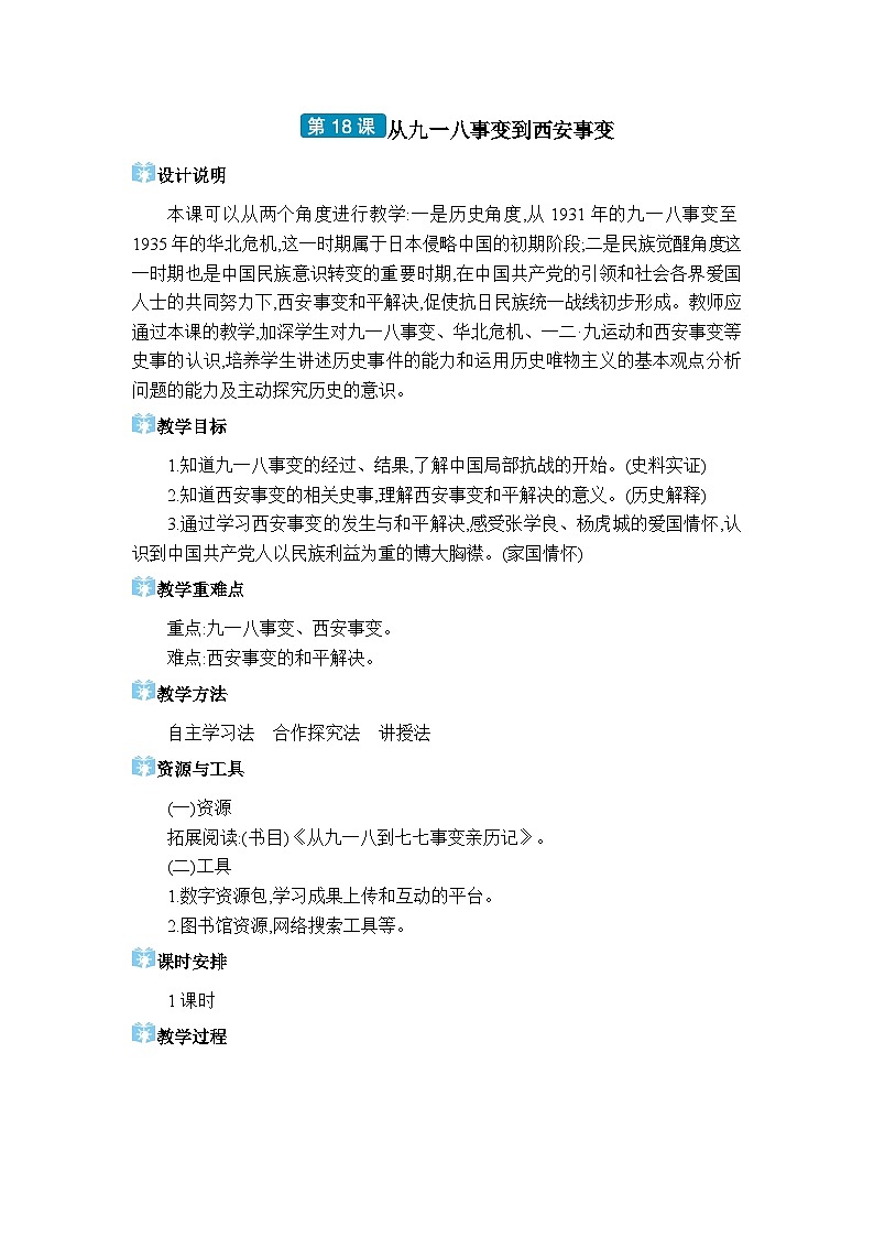 人教版（2024）八年级历史上册第18课从九一八事变到西安事变教案第1页