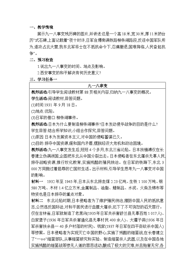 人教版（2024）八年级历史上册第18课从九一八事变到西安事变教案第2页