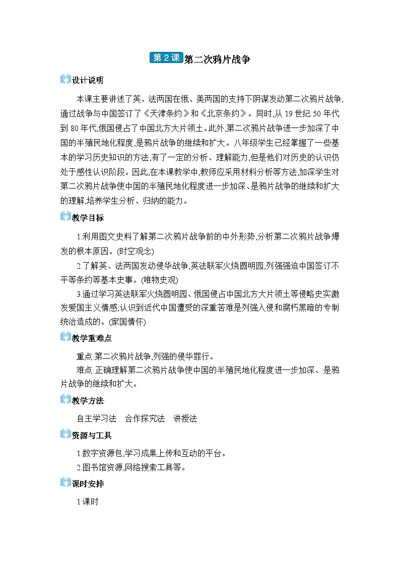 人教版（2024）八年级历史上册第2课第二次鸦片战争教案第1页