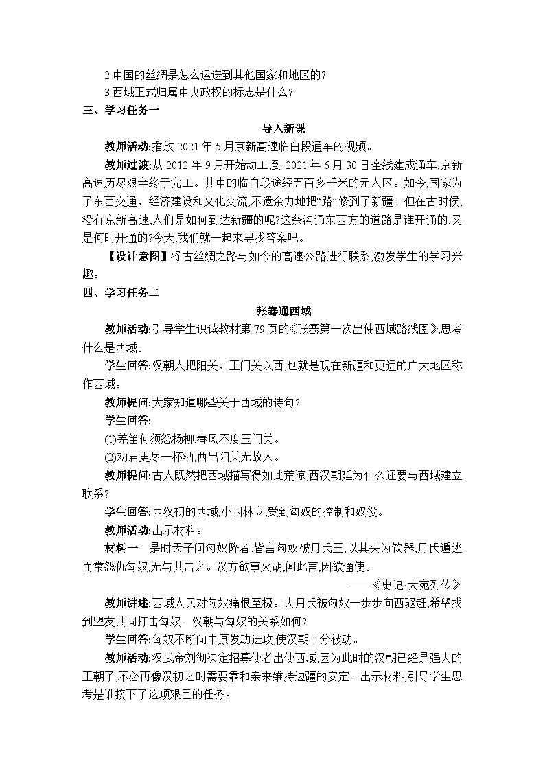 人教版（2024）七年级历史上册第14课丝绸之路的开通与经营西域教案02