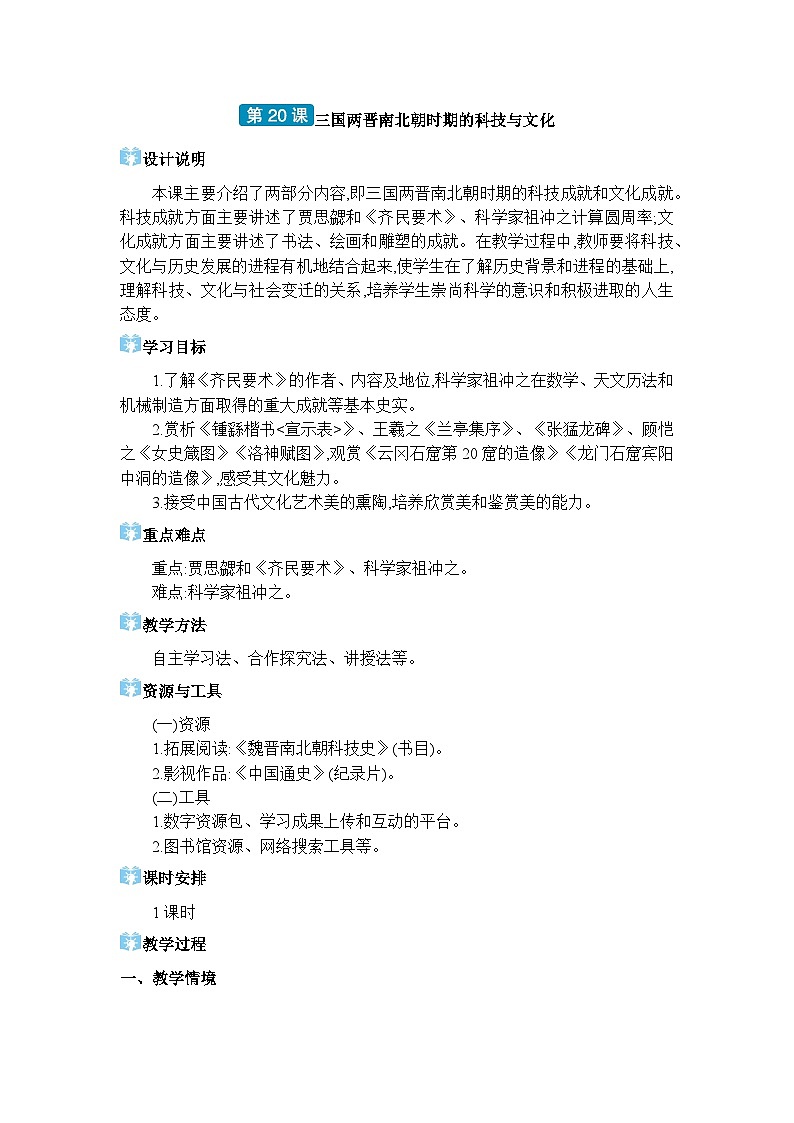 人教版（2024）七年级历史上册第20课三国两晋南北朝时期的科技与文化教案第1页